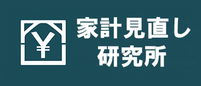家計見直し研究所